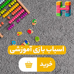 اسباب بازی آموزشی