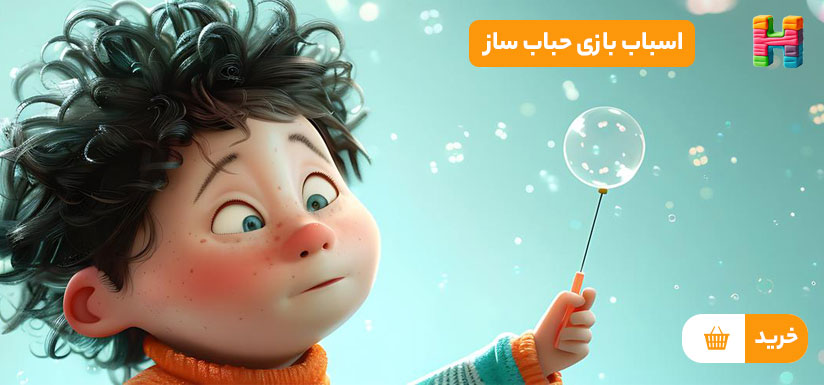 اسباب بازی حباب ساز