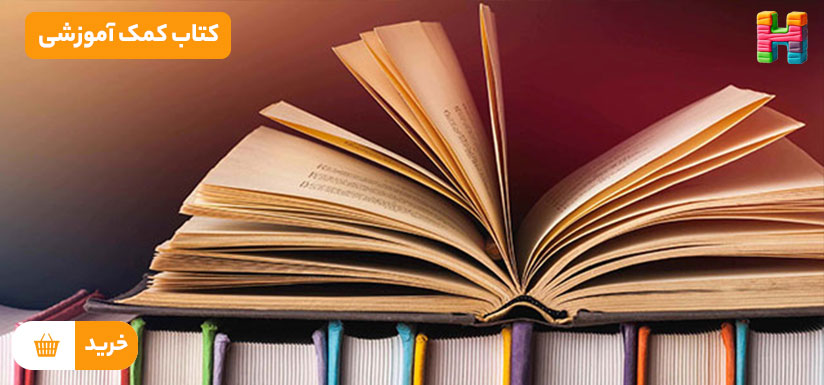 کتاب کمک آموزشی همبازی